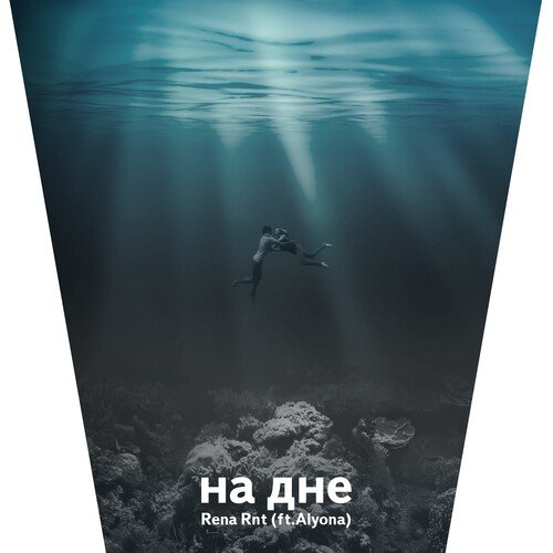 На дне (feat. Alyona)_poster_image