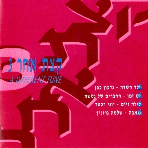 שיר אהבה טרי - Song Download from קצת אחר 3 @ JioSaavn