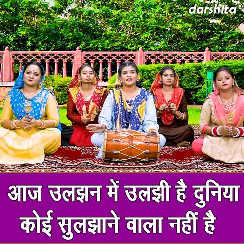 Aaj Uljhan Mein Uljhi Hai Duniya Koi Suljhane Wala Nahi Hai