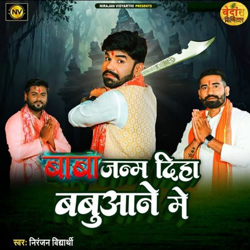 Baba Janam Diha Babuwane Me