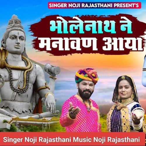 Bholenaath Ne Manaavan Aaya