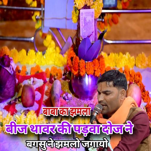 Bij Thavar Ki Padva Doj Ne Bagsu Ne Jamalo Jagaayo