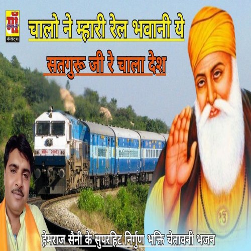 Chal Ne Mahri Rail Bhawani Re Satguru Ji Re Chala Desh