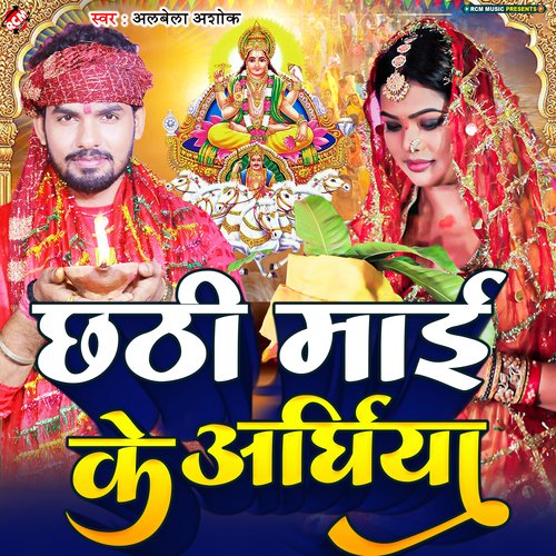 Chhathi Mai Ke Araghiya