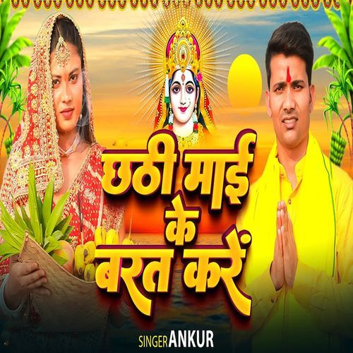 Chhathi Mai Ke Barat Kare