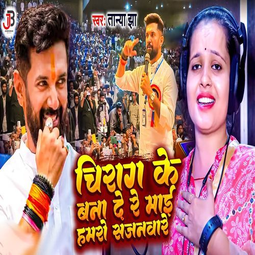 Chirag Ke Bana De Re Maai Hamro Sajnwa Re