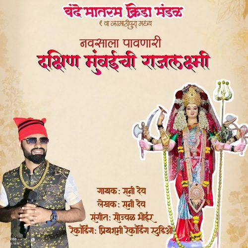 Dakshin Mumbaichi Rajlaksmi