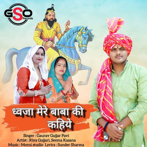 Dhwja mere baba ki kahiye