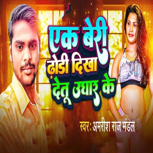 Ek Beri Dhodhi Dikha Ughar Ke