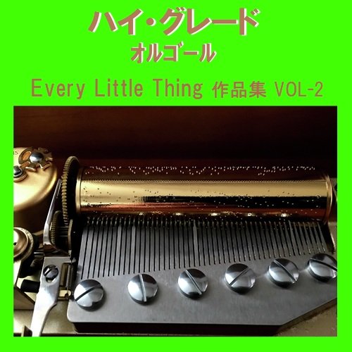 ハイ・グレード オルゴール作品集 Every Little Thing VOL-2