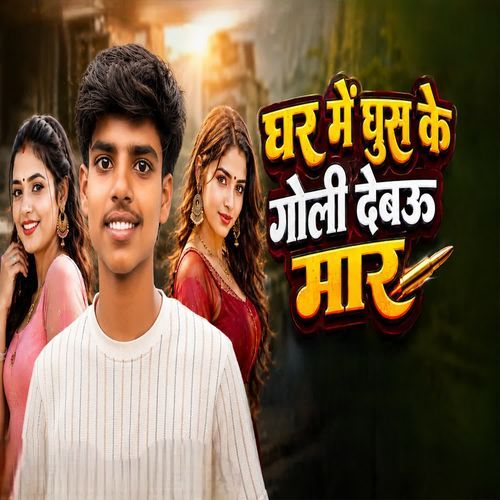 Ghar Me Ghus Ke Goli Debau Mar