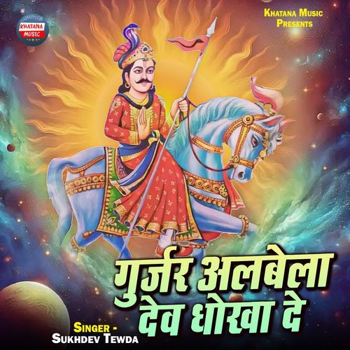 Gurjar Albela Dev Dhukha De