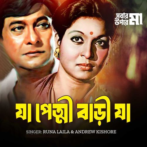 Ja Petni Bari Ja (From "Sobar Upore Ma")