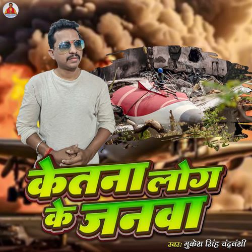 Ketna Log Ke Janwa Marata