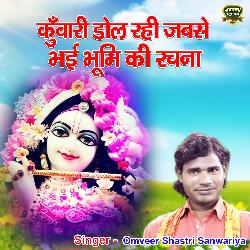 Kunwari Dol Rahi Jabse Bhyi Bhoomi Ki Rachna (bhakti Song)