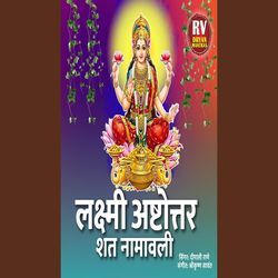 Lakshmi Ashtottara Shata Namavali