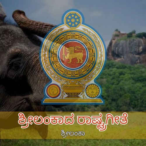 ಶ್ರೀಲಂಕಾದ ರಾಷ್ಟ್ರಗೀತೆ