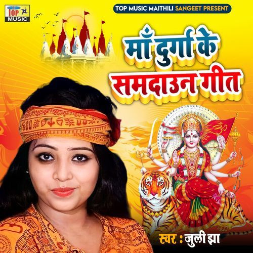 Maa Durga Ke Samdaoun Geet (Studio)