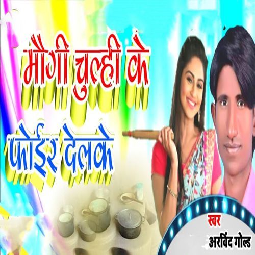 Maugi Chulhi Ke Phoir Delake