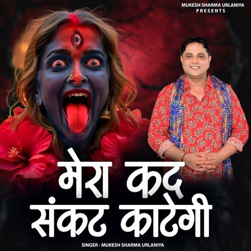 Mera Kad Sankat Kategi