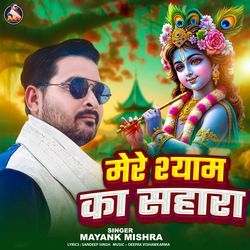 Mere Shyam Ka Sahara