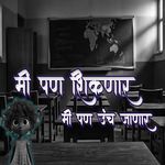 Mi Pan Shikanar Mi Pan Unch Janar