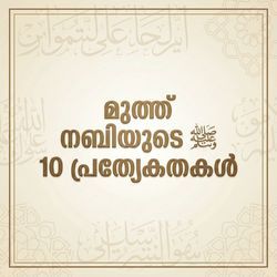 Muth Nabiyude 10 Prathyekathakal
