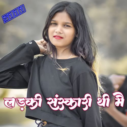 लड़की संस्कारी थी मै