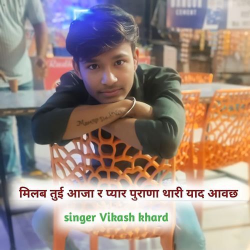 मिलब तुई आजा र प्यार पुराणा थारी याद आवछ