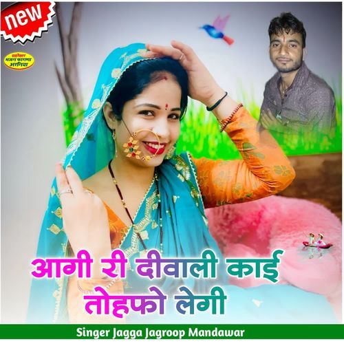 आगी री दीवाली काई तोहफो लेगी