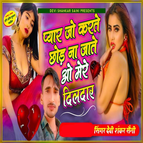 Pyar Jo Karte Chod Na Jate Ao Mere Dildar