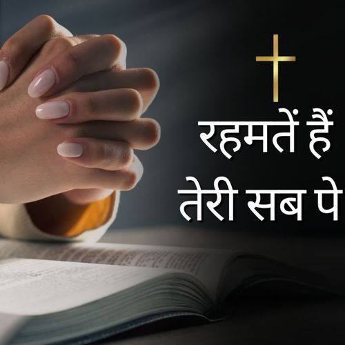 Rahmatein hai teri sab pe