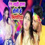 Rang Nahi Dala Choli Ke Bhitariya