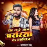 Rod Kare Jaam Araria Ke Laika