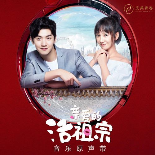 《亲爱的活祖宗》音乐原声带