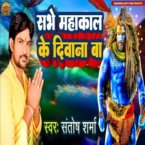 Sabhe Mahakal Ke Diwana Ba