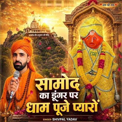Samod Ka Dungar Par Dham Puje Pyaro