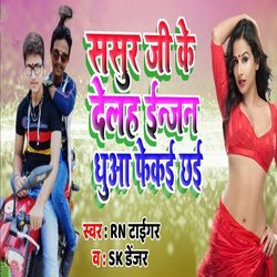 Sasur Ji Ke Delah Engine Dhua Fekai Chhai