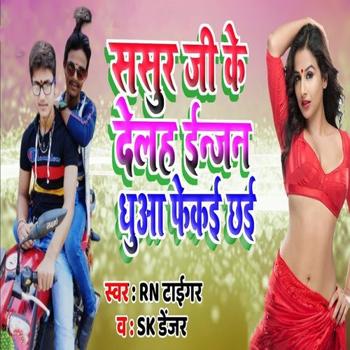 Sasur Ji Ke Delah Engine Dhua Fekai Chhai