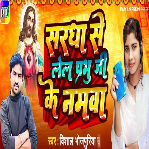 Sharadha Se Lela Prabhu Ji Ke Namawa