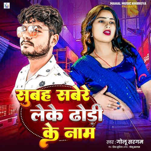 Subah Sabere Leke Dhori Ke Nam