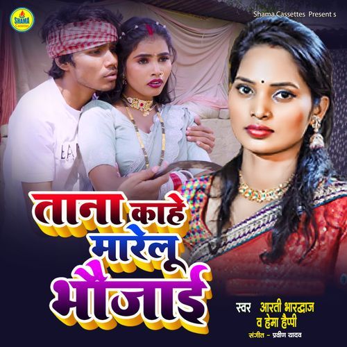 Tana Kahe Marelu Bhaujai