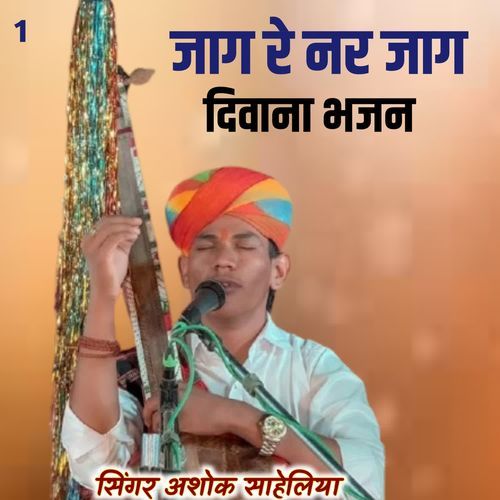 जाग रे नर जाग दिवाना भजन 1