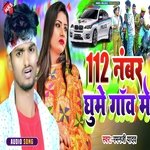 112 Number Ghume Gav Me (Maithili Song)