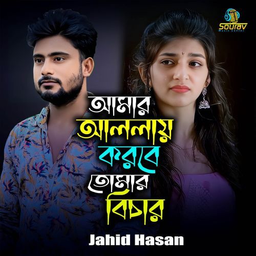 Amar Allay Korbe Tomar Bicar