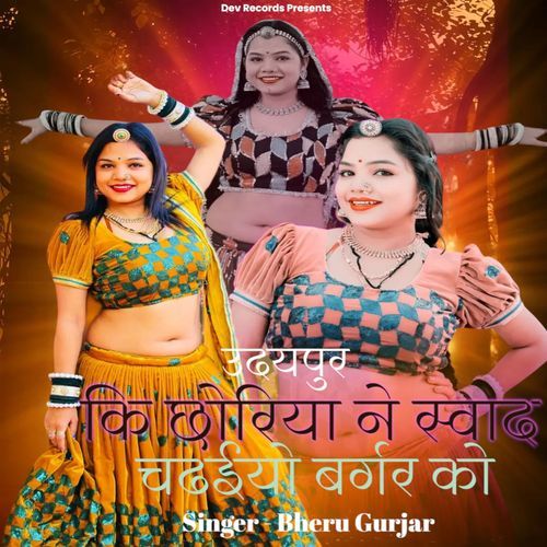 उदयपुर कि छोरिया ने स्वाद चढईयो बर्गर को