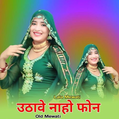 उठावे नाहे फोन ओल्ड मेवाती