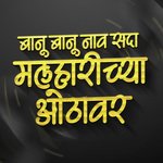 Banu Banu Nav Sada Malharichya Othavar