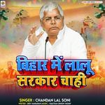 Bihar Me Lalu Sarkar Chahiye