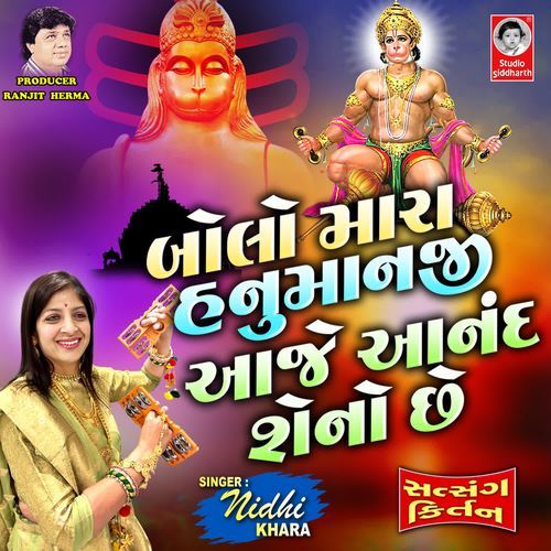 Bolo Mara Hanumanji Aaje Anand Seno Che - Satsang Kirtan